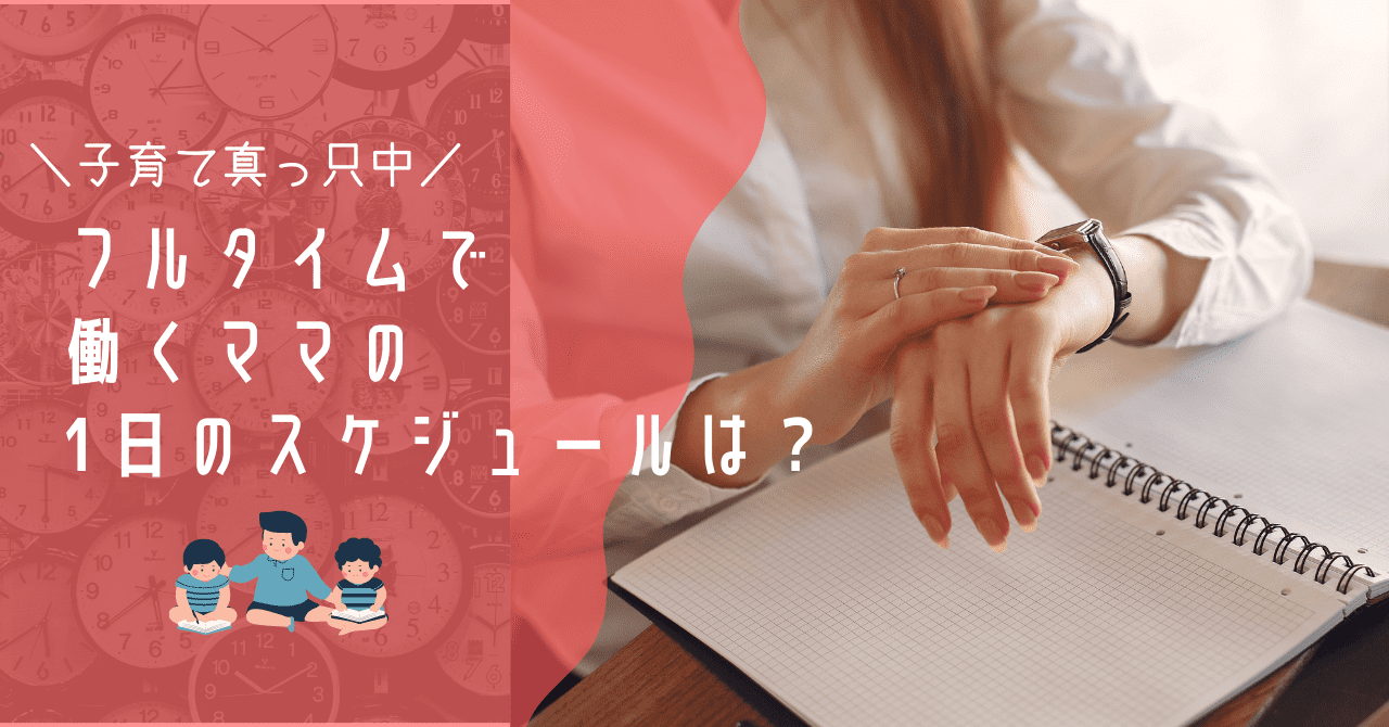 フルタイムワーママの1日のスケジュールは？悩みなどリアルな声を集めてみました。 | 働くママバランス